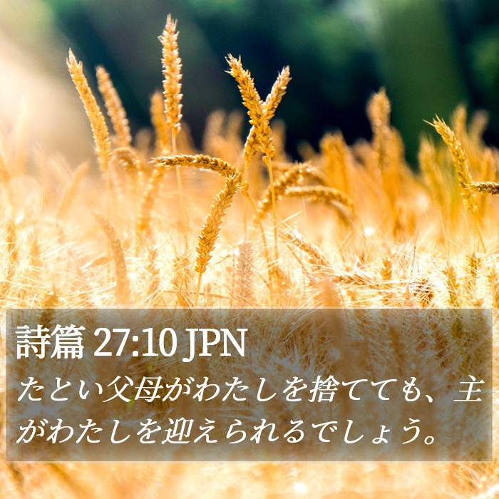 詩篇 27:10 JPN Bible Study