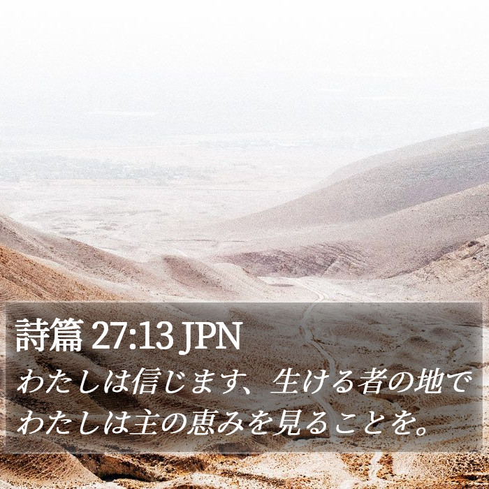 詩篇 27:13 JPN Bible Study