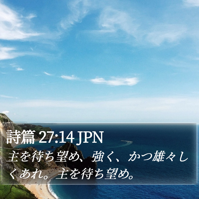 詩篇 27:14 JPN Bible Study