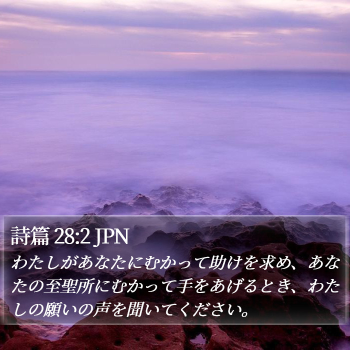 詩篇 28:2 JPN Bible Study