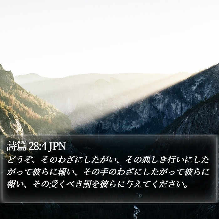 詩篇 28:4 JPN Bible Study