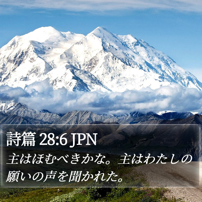 詩篇 28:6 JPN Bible Study