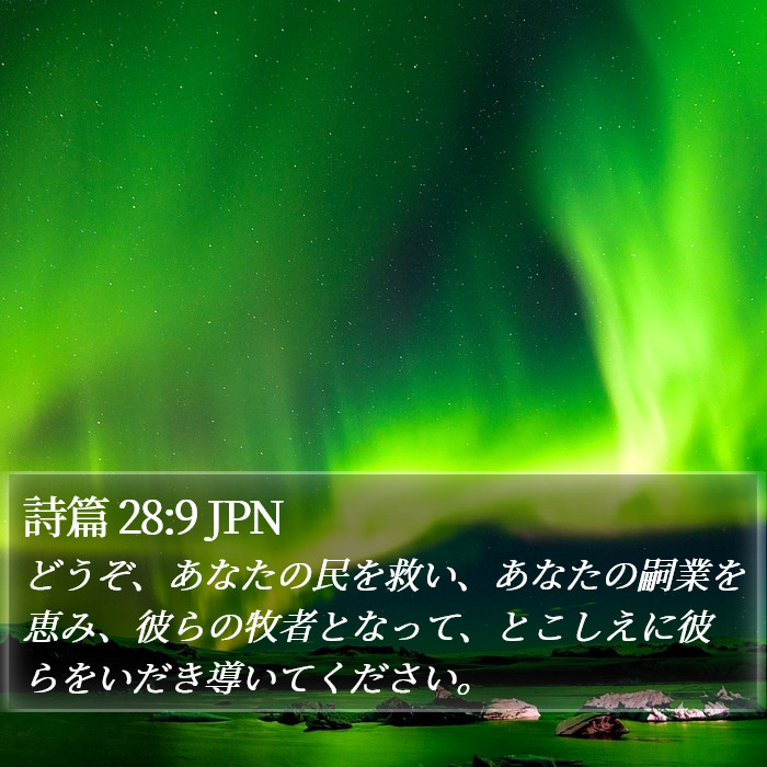 詩篇 28:9 JPN Bible Study
