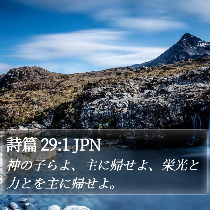 詩篇 29:1 JPN Bible Study