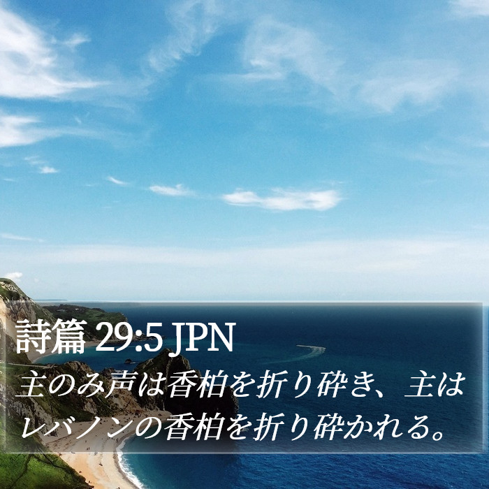 詩篇 29:5 JPN Bible Study