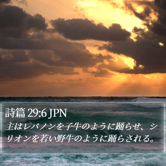 詩篇 29:6 JPN Bible Study