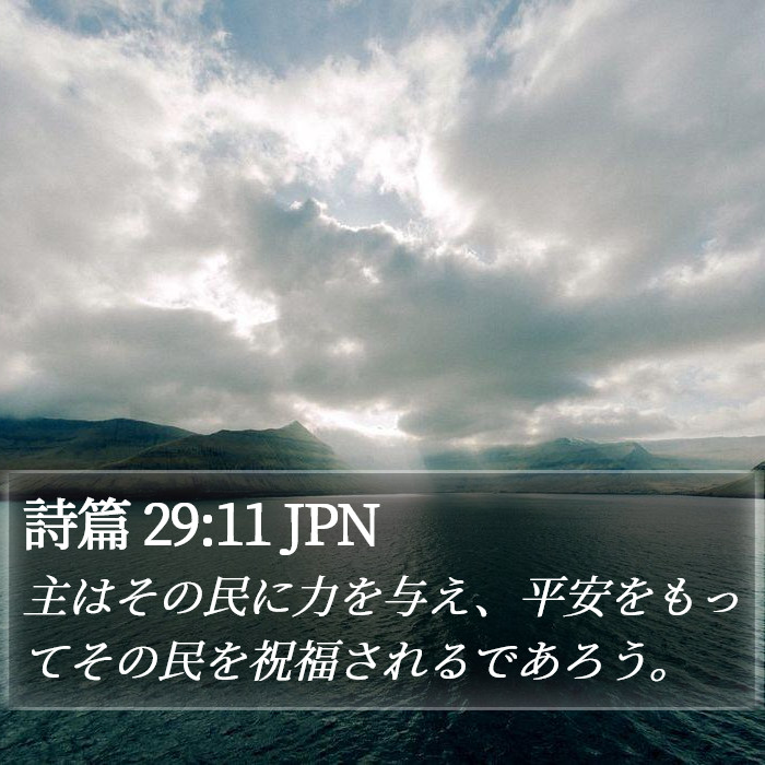 詩篇 29:11 JPN Bible Study