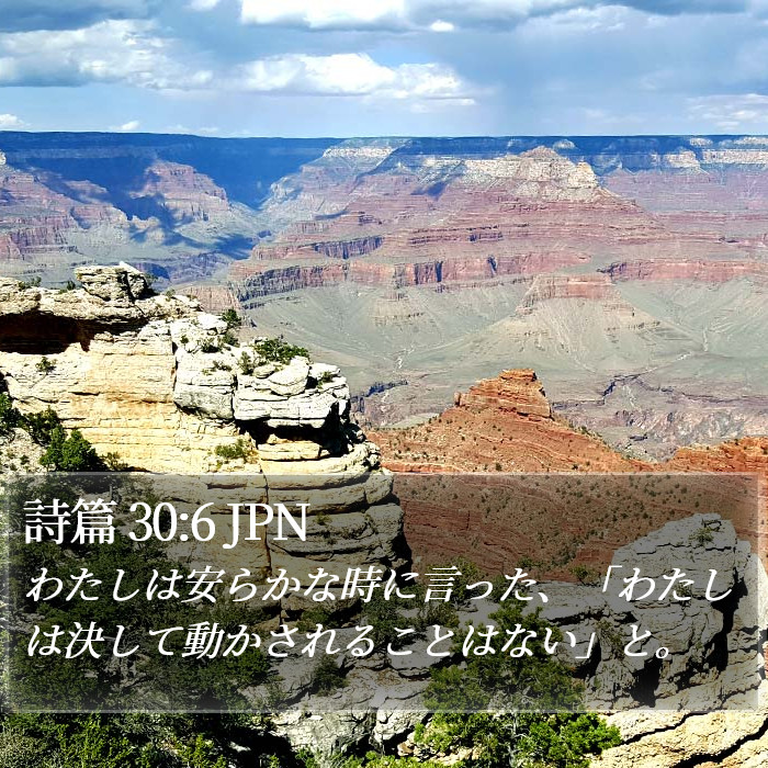 詩篇 30:6 JPN Bible Study