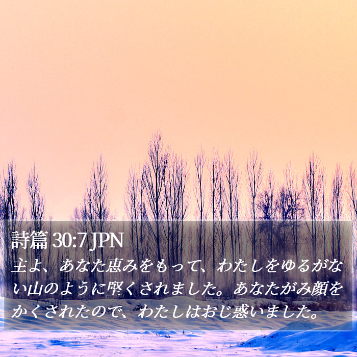 詩篇 30:7 JPN Bible Study