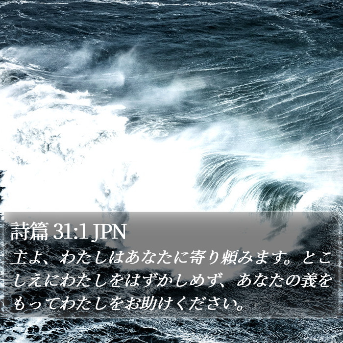 詩篇 31:1 JPN Bible Study