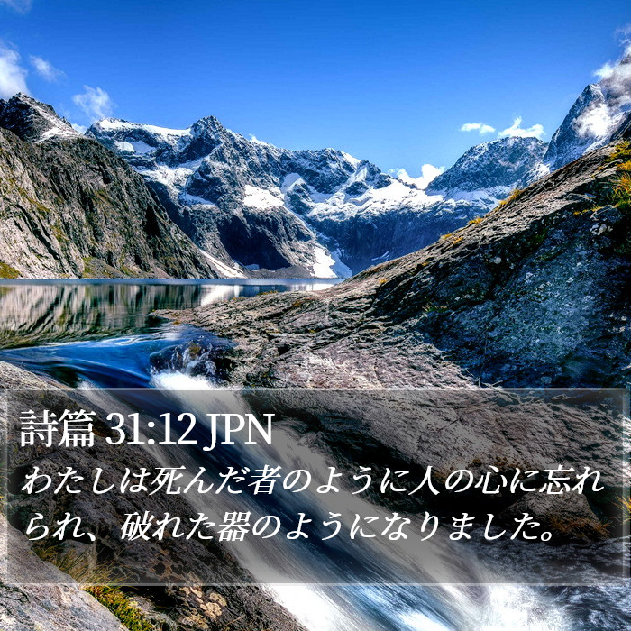 詩篇 31:12 JPN Bible Study