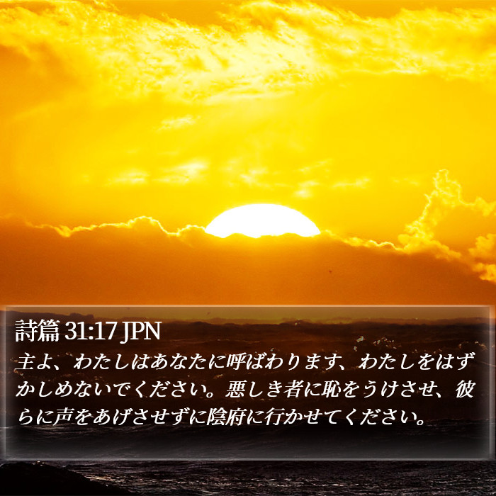 詩篇 31:17 JPN Bible Study