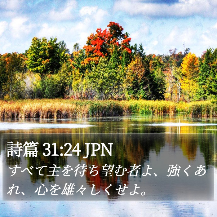 詩篇 31:24 JPN Bible Study