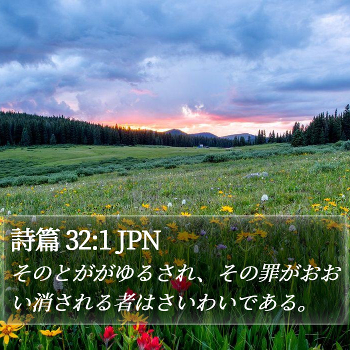 詩篇 32:1 JPN Bible Study