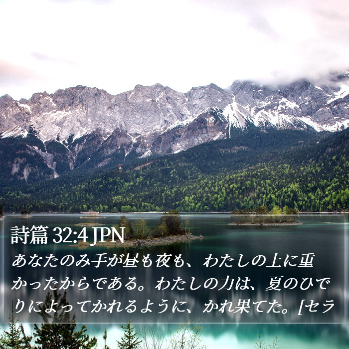 詩篇 32:4 JPN Bible Study