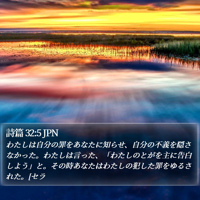 詩篇 32:5 JPN Bible Study