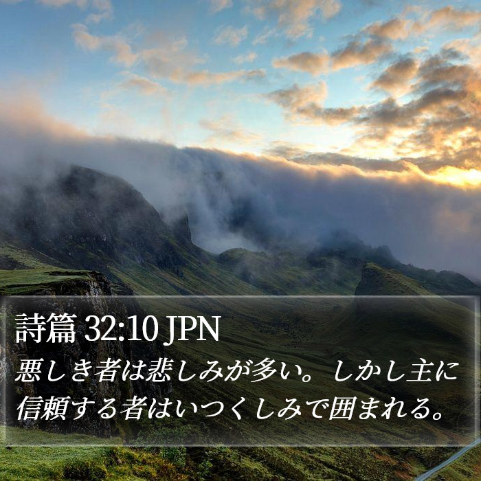 詩篇 32:10 JPN Bible Study