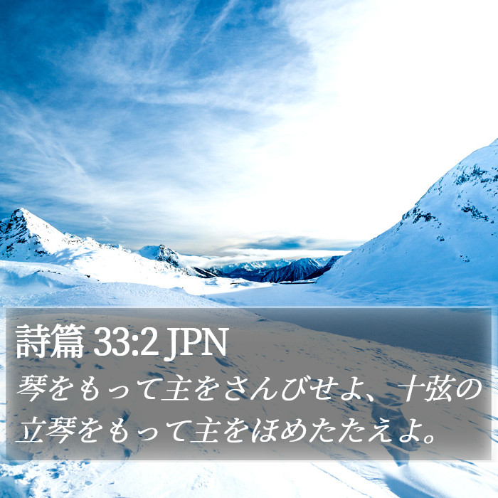 詩篇 33:2 JPN Bible Study