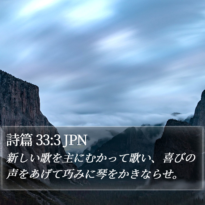 詩篇 33:3 JPN Bible Study