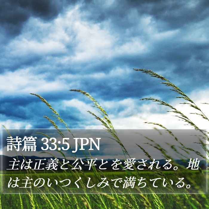 詩篇 33:5 JPN Bible Study