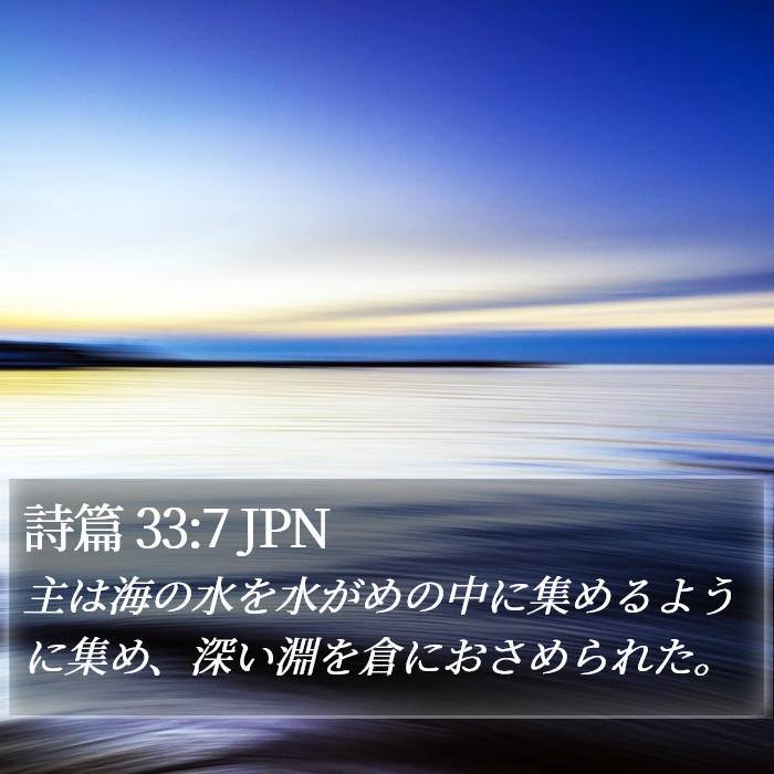 詩篇 33:7 JPN Bible Study
