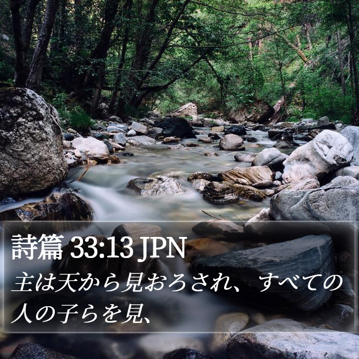 詩篇 33:13 JPN Bible Study
