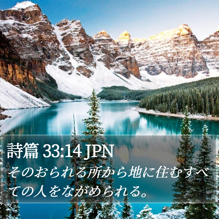 詩篇 33:14 JPN Bible Study