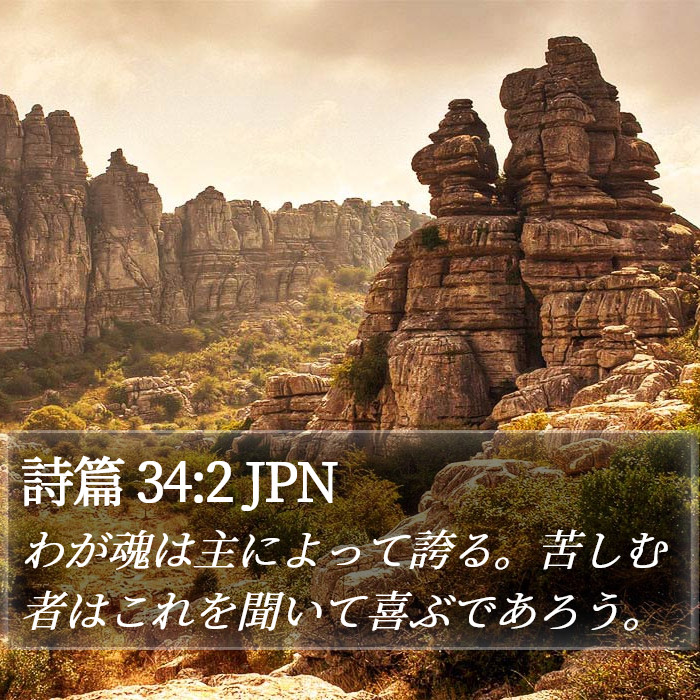 詩篇 34:2 JPN Bible Study