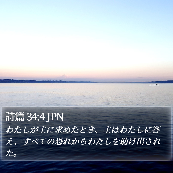 詩篇 34:4 JPN Bible Study