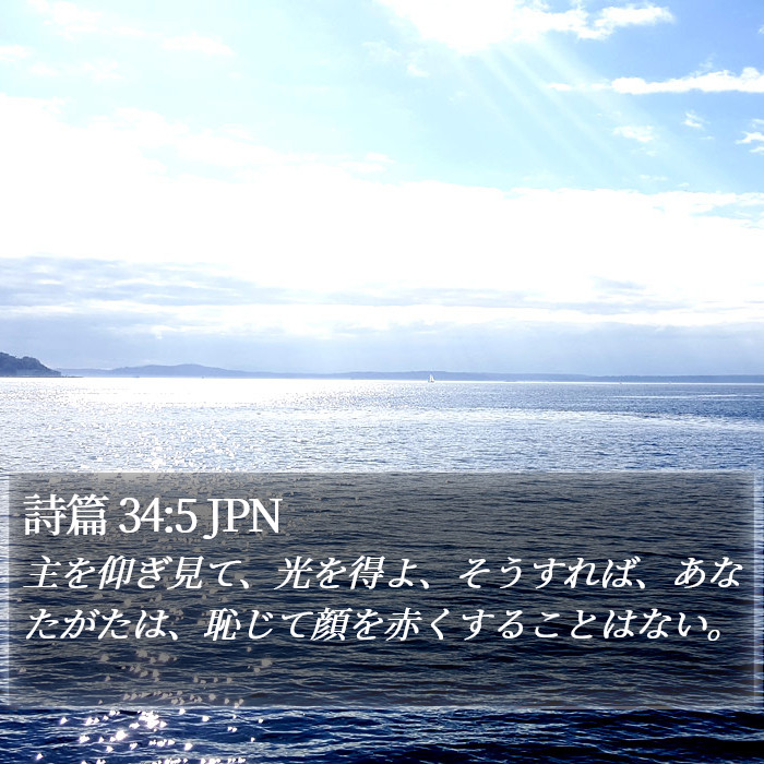 詩篇 34:5 JPN Bible Study