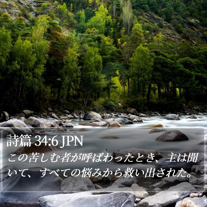 詩篇 34:6 JPN Bible Study
