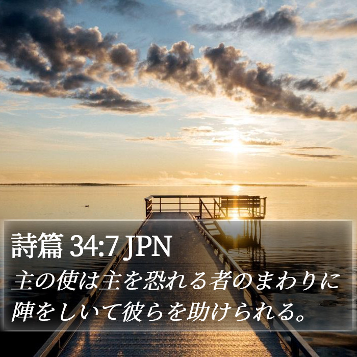 詩篇 34:7 JPN Bible Study
