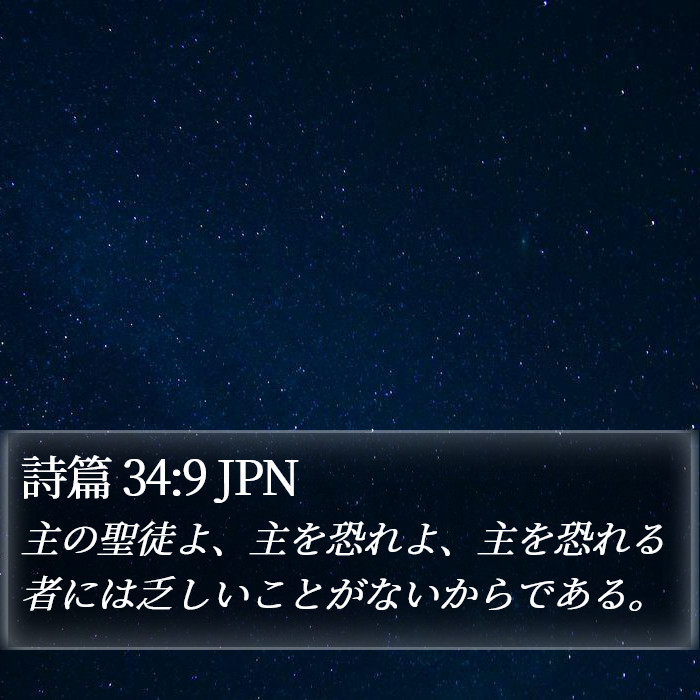 詩篇 34:9 JPN Bible Study