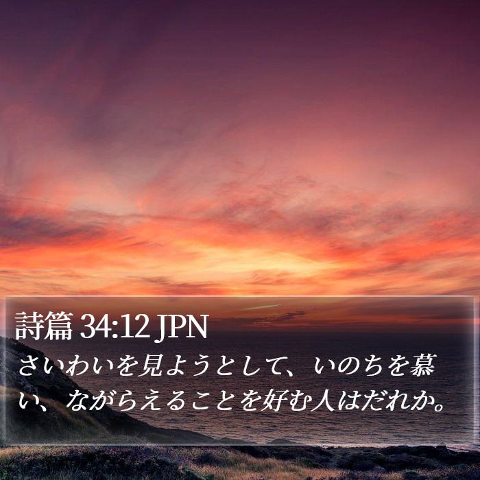 詩篇 34:12 JPN Bible Study