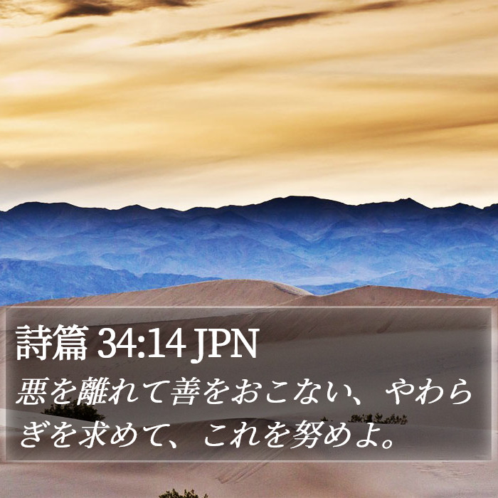 詩篇 34:14 JPN Bible Study
