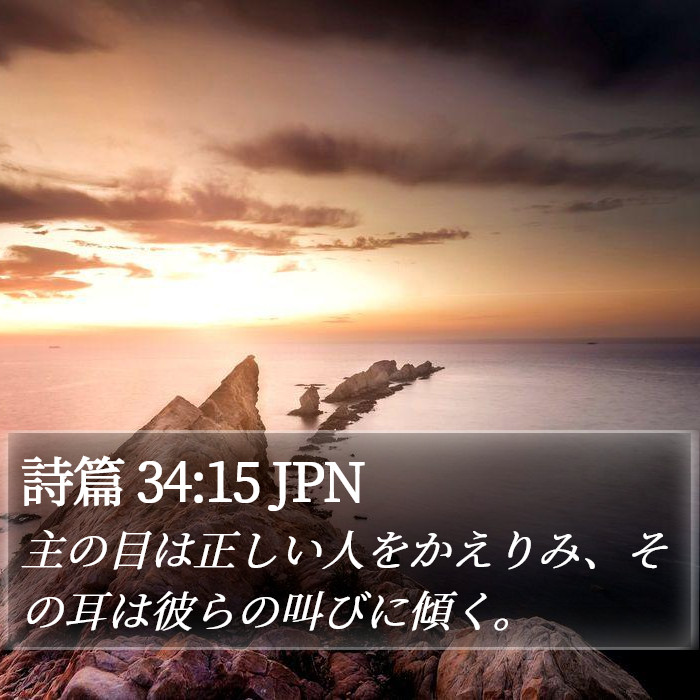 詩篇 34:15 JPN Bible Study