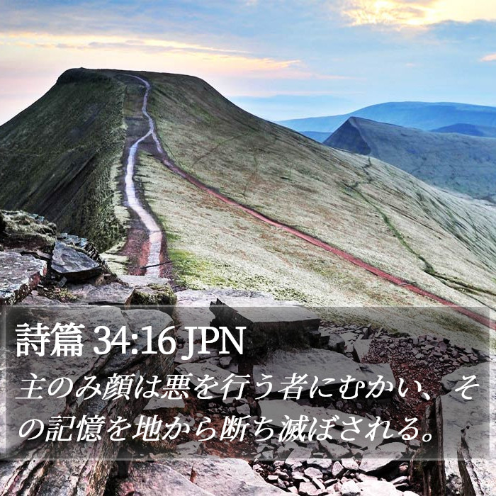 詩篇 34:16 JPN Bible Study
