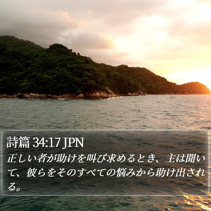 詩篇 34:17 JPN Bible Study