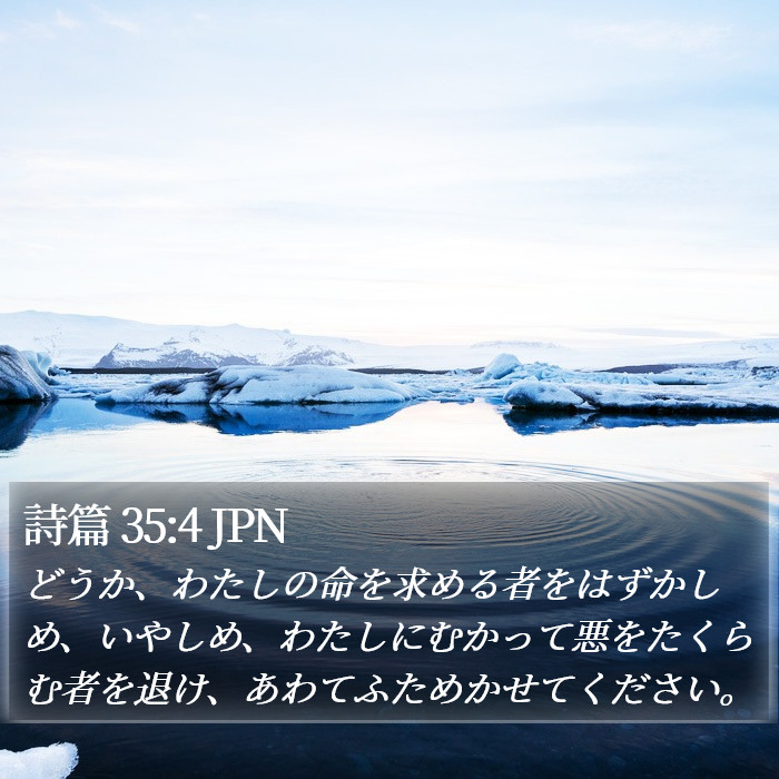 詩篇 35:4 JPN Bible Study