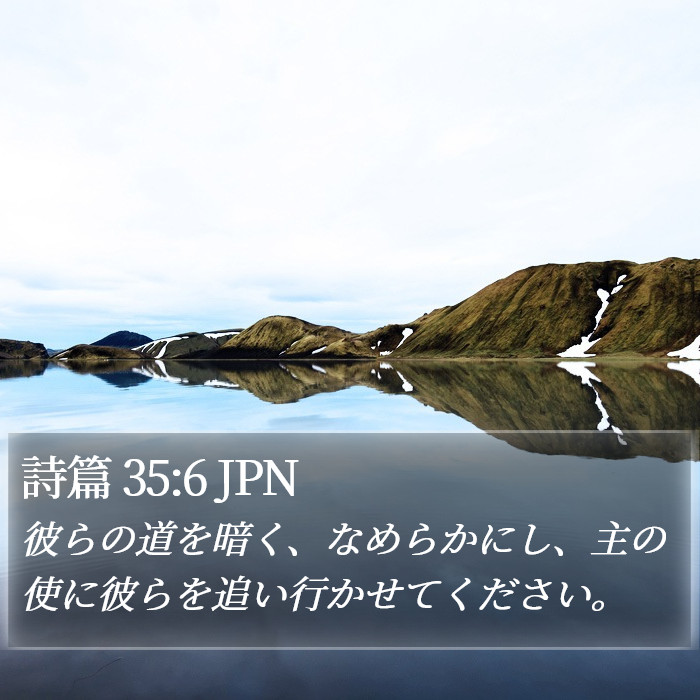 詩篇 35:6 JPN Bible Study