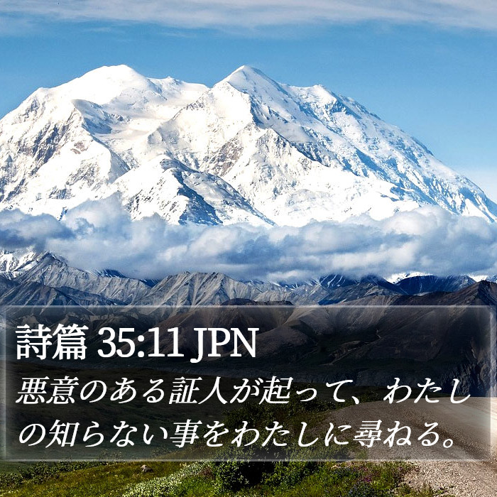 詩篇 35:11 JPN Bible Study