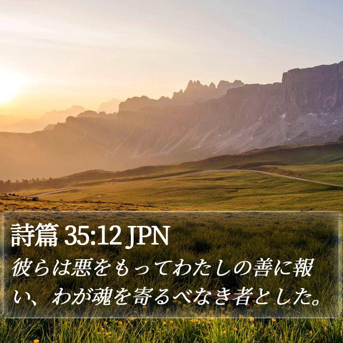 詩篇 35:12 JPN Bible Study