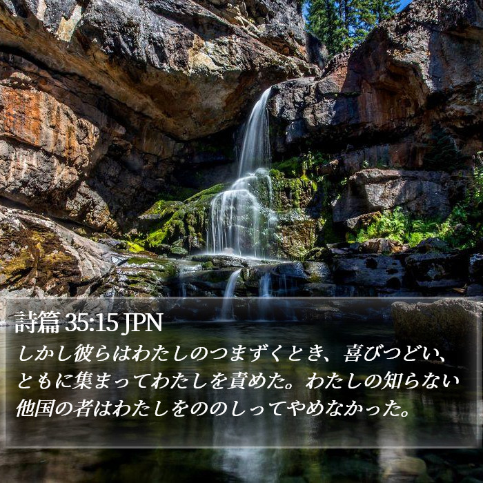 詩篇 35:15 JPN Bible Study