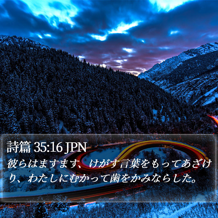 詩篇 35:16 JPN Bible Study