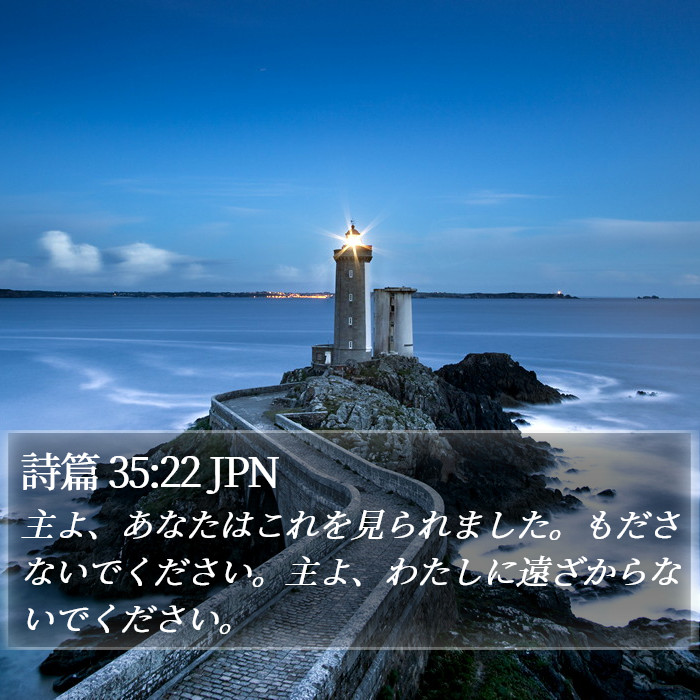 詩篇 35:22 JPN Bible Study