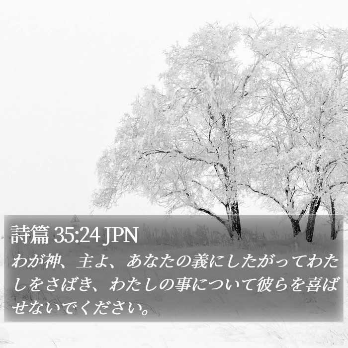 詩篇 35:24 JPN Bible Study