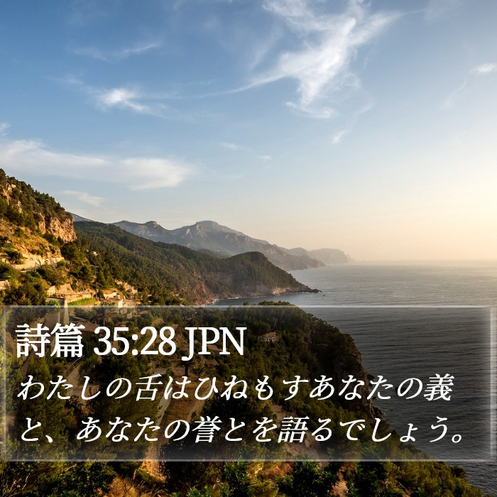 詩篇 35:28 JPN Bible Study