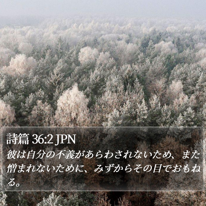 詩篇 36:2 JPN Bible Study