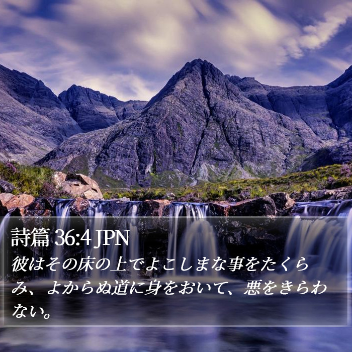 詩篇 36:4 JPN Bible Study