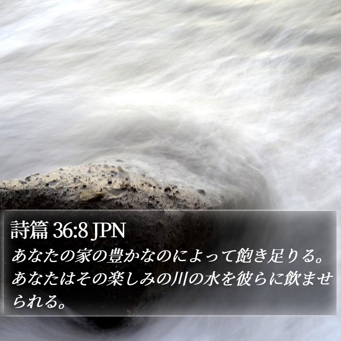 詩篇 36:8 JPN Bible Study